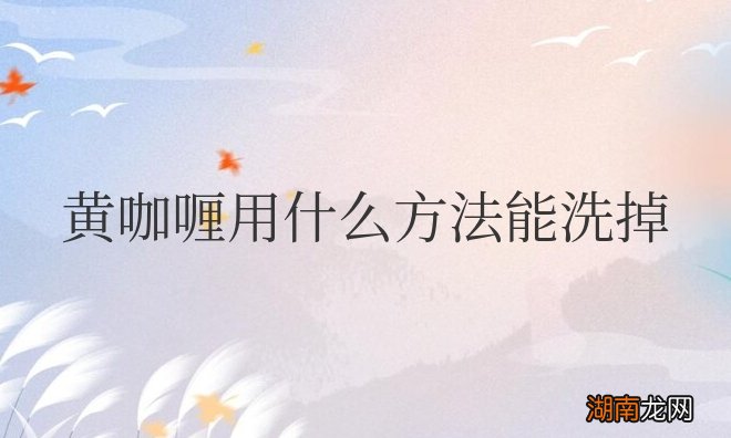黄咖喱用什么方法能洗掉