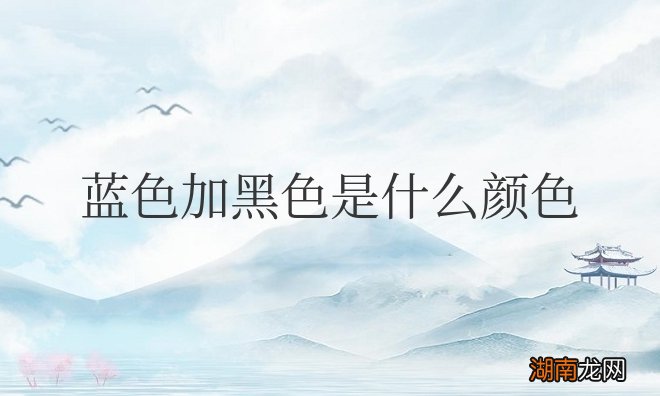 蓝色加黑色是什么颜色