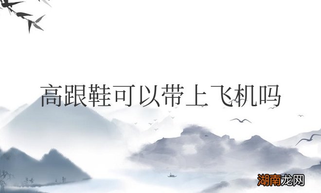 国内高跟鞋可以带上飞机吗
