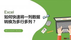 excel数据转换为多行多列 怎么把一个单元格的内容分成多列