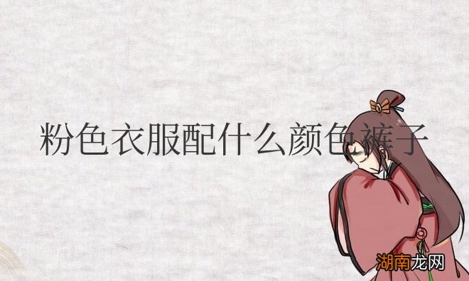 粉色衣服配什么颜色裤子好看