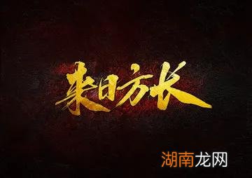 很多时候人生并没有那么多来日方长 来日方长什么意思
