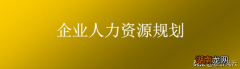 一篇文章讲清楚人力资源管理内容 人力资源六大模块分别指什么