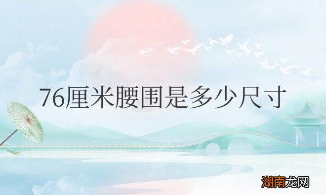 76厘米腰围是多少尺寸