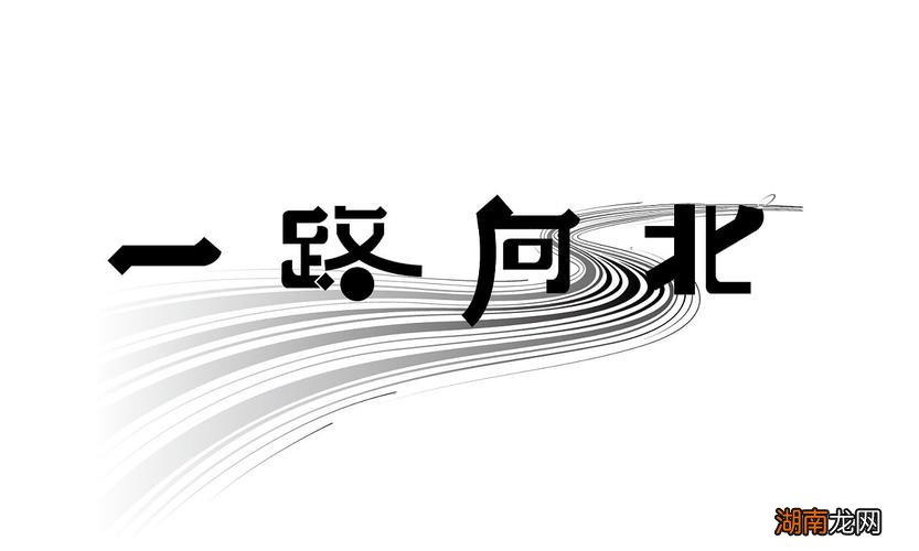 网络用语一路向北是什么意思解释