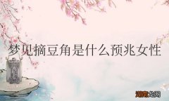 女性梦见摘豆角是什么预兆