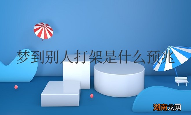 梦到别人打架是什么预兆周公解梦