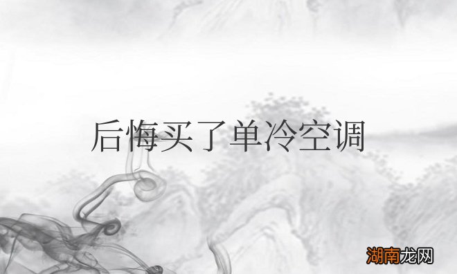 单冷空调优缺点 后悔买了单冷空调