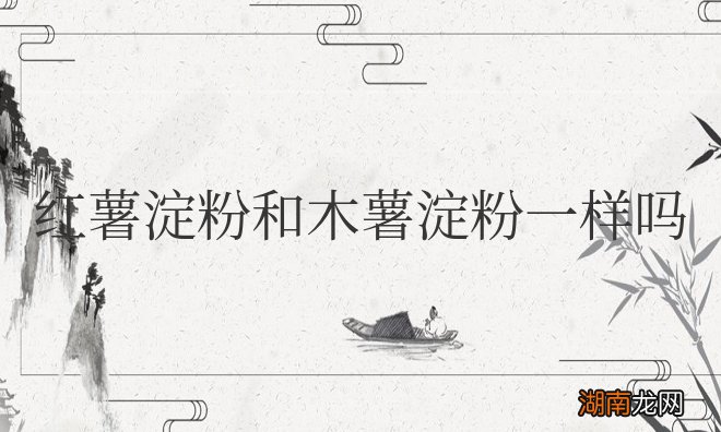 红薯淀粉和木薯淀粉一样吗