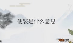 西服算便装吗 身着便装是什么意思