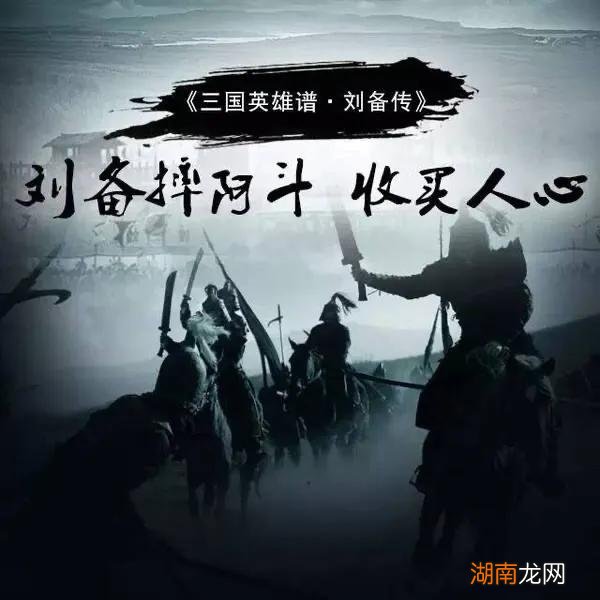 刘备摔孩子收买人心典故的意思 刘备摔孩子的故事简介