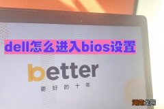 电脑怎么设置U盘启动 dell进入bios快捷键u盘启动