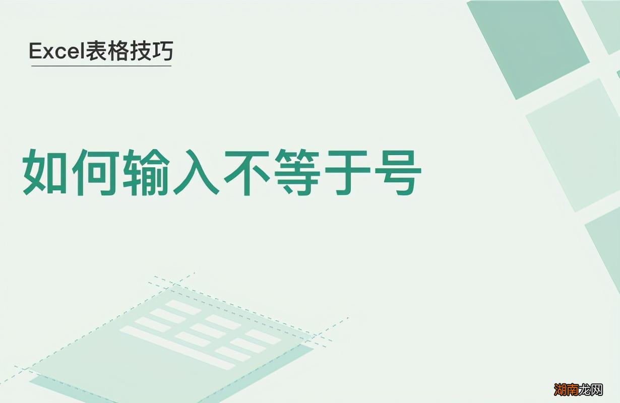 不等于号怎么打出来的 excel不等于号怎么输入公式