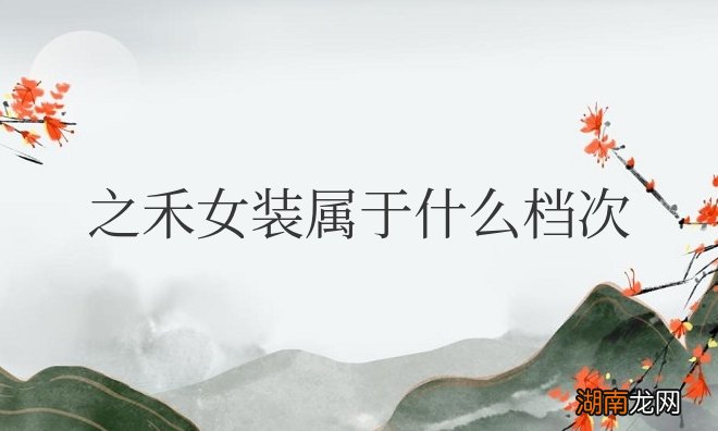 之禾女装属于什么档次什么风格品牌