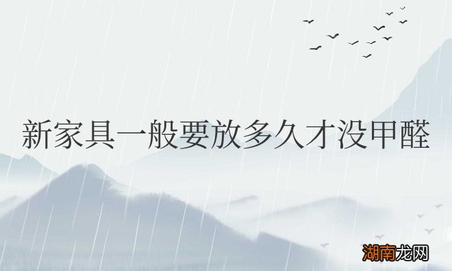 新家急需入住怎么快速除甲醛 新家具一般要放多久才没甲醛