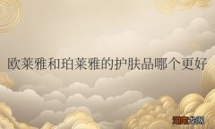欧莱雅和珀莱雅的护肤品哪个更好