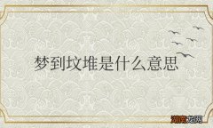 女人梦到坟堆是什么意思周公解梦