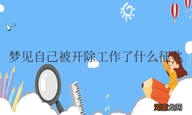 梦见自己被开除工作了什么征兆周公解梦