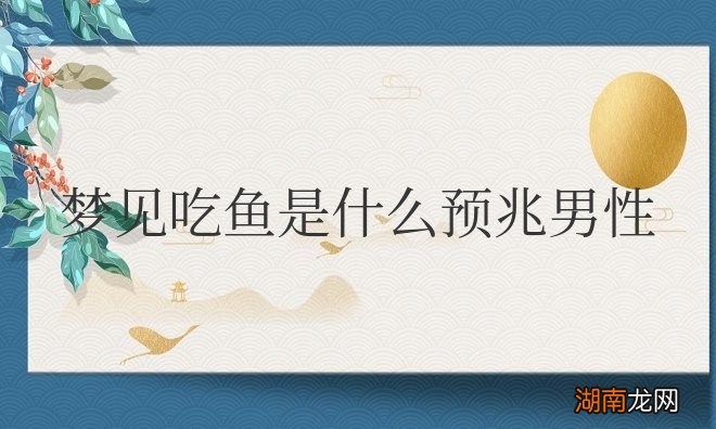 梦见吃鱼是什么预兆男性解梦