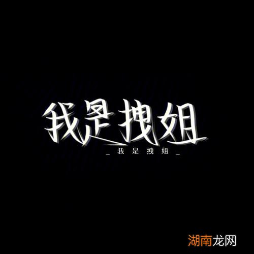 有人说我是拽姐是什么意思网络用语