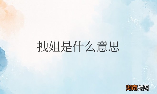 有人说我是拽姐是什么意思网络用语
