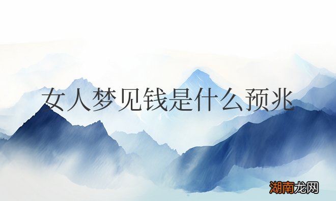 女人梦见钱是什么预兆周公解梦