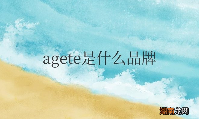 日本饰品品牌阿卡朵什么档次 agete是什么品牌