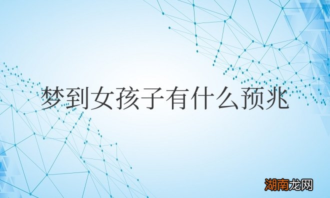 怀孕梦到女孩子有什么预兆解梦
