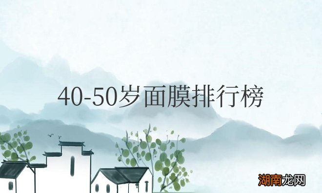 40-50岁面膜排行榜