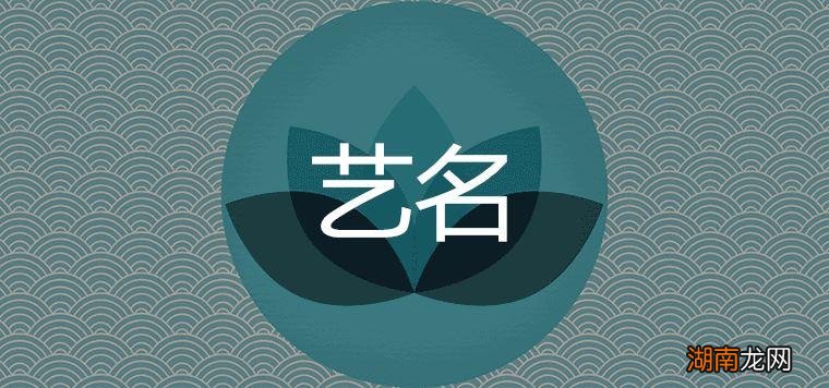 女生艺名好记高冷霸气两个字