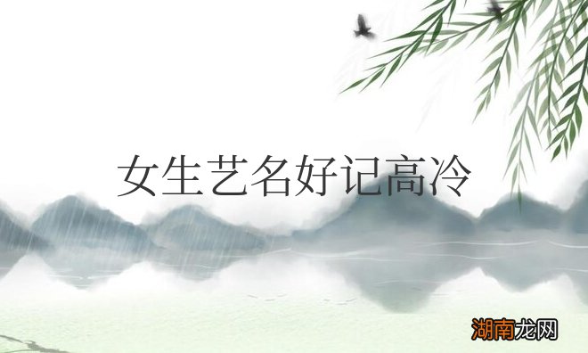 女生艺名好记高冷霸气两个字
