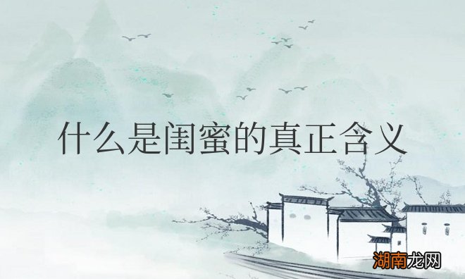 什么是闺蜜的真正含义