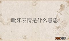 一个呲牙表情是什么意思