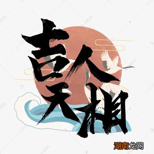 吉人天相什么意思