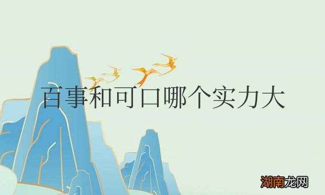 百事和可口哪个实力大