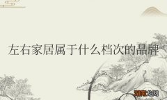 左右家居属于什么档次的品牌衣服