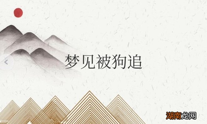 梦见狗追着咬没咬到是什么意思