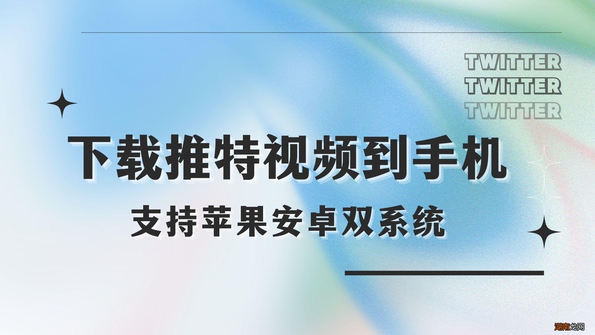 推特上的视频怎么下载下来保存到手机本地