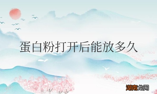 蛋白粉打开后能放多久时间?可以放冰箱冷藏吗?