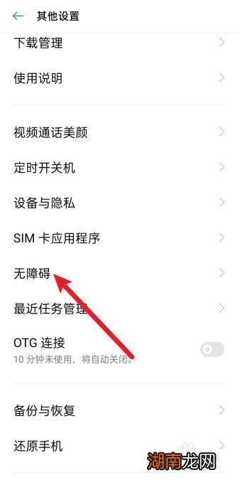oppo手机怎么关闭无障碍模式