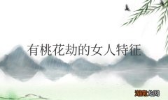 有桃花劫的女人特征