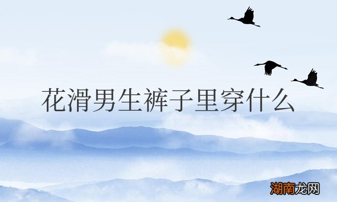 花滑男选手裤子有什么不同 花滑男生裤子里穿什么保护