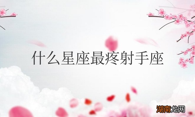 什么星座最疼射手座男