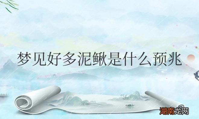 女性梦见好多泥鳅是什么预兆解梦