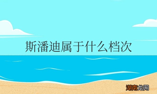 斯潘迪是哪国的品牌 斯潘迪属于什么档次