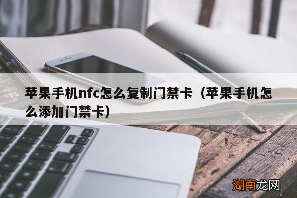 iphone添加门禁卡nfc后怎么使用