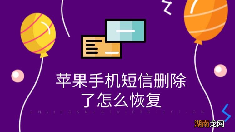苹果手机删除的短信可以恢复吗
