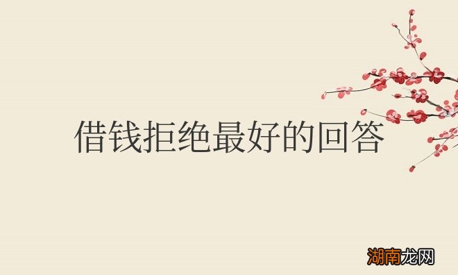 借钱拒绝最好的回答不伤和气