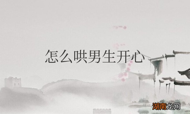 怎么哄男生开心的小套路