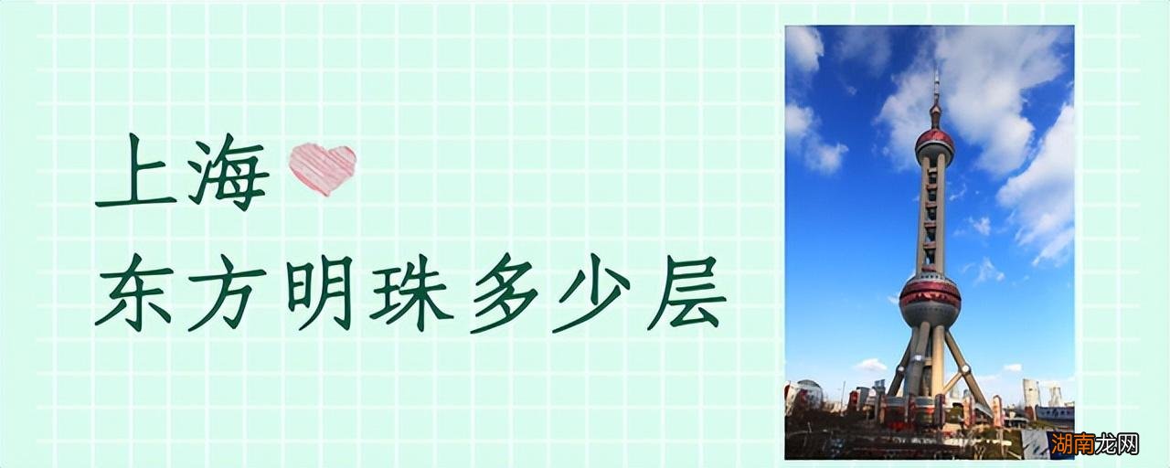 上海东方明珠有什么值得玩的特色 东方明珠多少层
